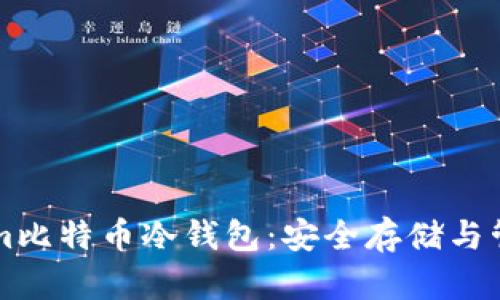 深入解析Tokenim比特币冷钱包：安全存储与管理你的数字资产