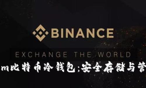 深入解析Tokenim比特币冷钱包：安全存储与管理你的数字资产