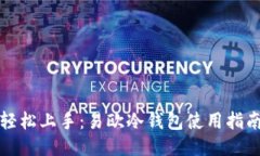 轻松上手：易欧冷钱包使用指南