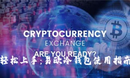 轻松上手：易欧冷钱包使用指南