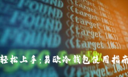 轻松上手：易欧冷钱包使用指南