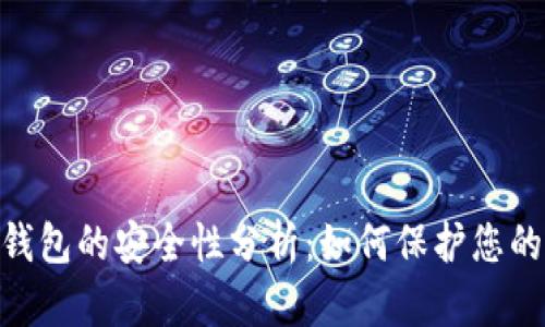 Tokenim钱包的安全性分析：如何保护您的数字资产