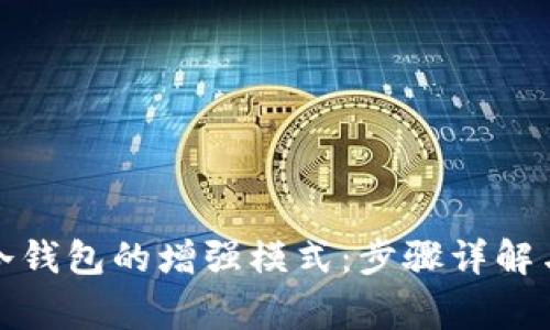 如何开启冷钱包的增强模式:步骤详解与注意事项