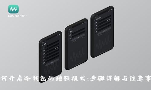 如何开启冷钱包的增强模式:步骤详解与注意事项