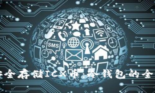 如何安全存储ICX币：冷钱包的全面指南