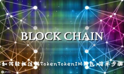 教你如何轻松注销TokenTokenIM钱包：简单步骤详解