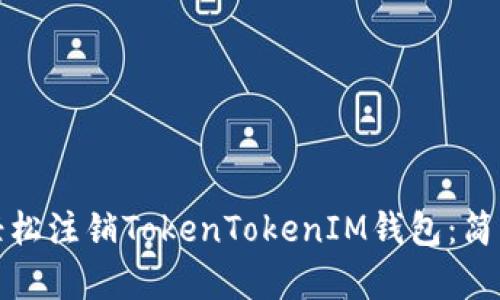 教你如何轻松注销TokenTokenIM钱包：简单步骤详解