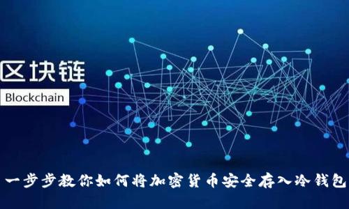 一步步教你如何将加密货币安全存入冷钱包