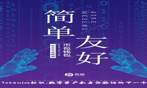 理解Tokenim标识：数字资产和身份验证的下一个前沿