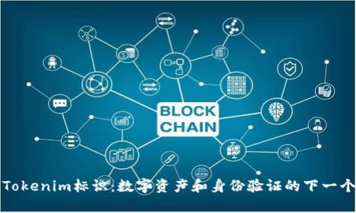 理解Tokenim标识：数字资产和身份验证的下一个前沿