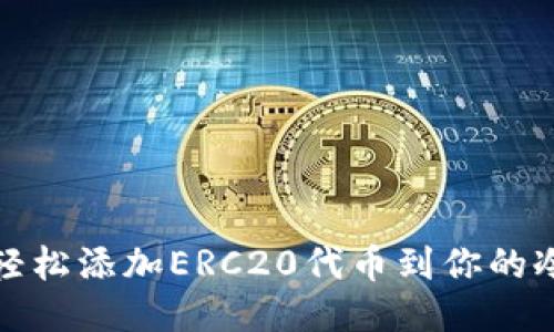 如何轻松添加ERC20代币到你的冷钱包