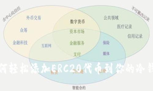 如何轻松添加ERC20代币到你的冷钱包