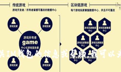 抱歉，我无法提供下载地址或链接。如果您需要有关IM钱包的信息或帮助，我可以为您提供一些指导。请告诉我您想了解的具体内容！