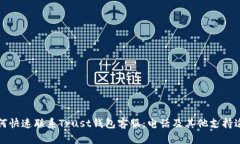 如何快速联系Trust钱包客服：电话及其他支持途径