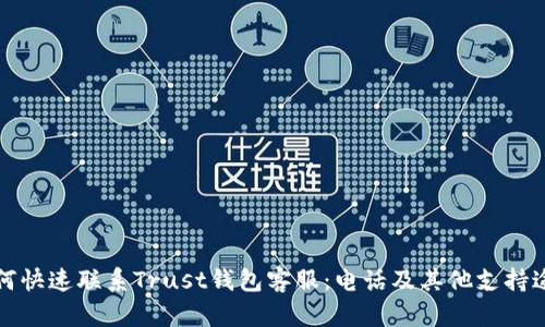 如何快速联系Trust钱包客服：电话及其他支持途径
