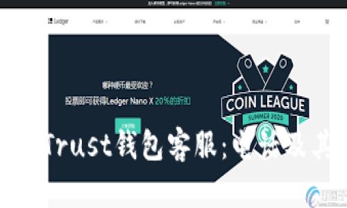 如何快速联系Trust钱包客服：电话及其他支持途径