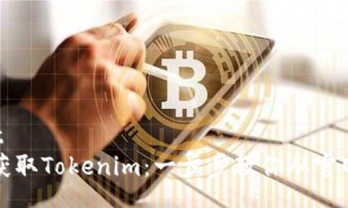 start
轻松获取Tokenim：一步步教你从官网下载