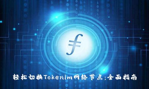轻松切换Tokenim网络节点：全面指南