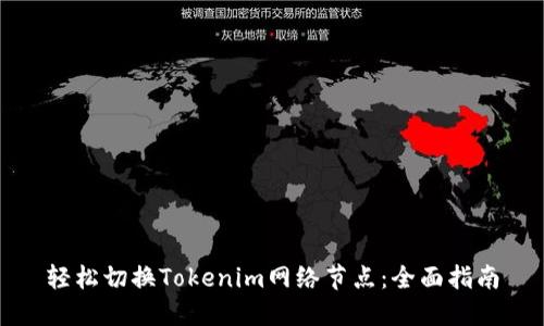 轻松切换Tokenim网络节点：全面指南
