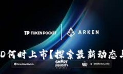 虚拟币BED何时上市？探索最新动态与投资潜力