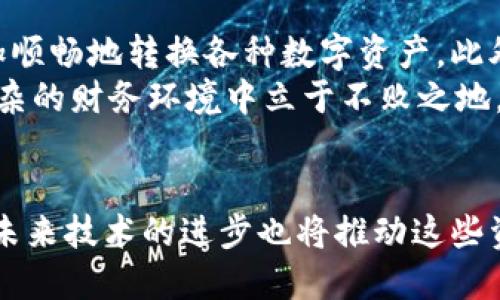 TP与Tokenim的互转解析：如何快速实现资产流动？

TP, Tokenim, 资产互转, 数字货币, 区块链/guanjianci

引言
在当今的数字货币世界，TP（Token Protocol）和Tokenim都是备受关注的术语。随着去中心化金融（DeFi）和区块链技术的迅猛发展，用户们日益关心各种资产之间的转换问题。那么，TP和Tokenim能否互转呢？在接下来的内容中，我们将深入探讨这一话题，帮助你更好地理解这些资产的转换机制。

TP与Tokenim的基本概念
首先，我们需要明确TP和Tokenim分别代表什么。TP（Token Protocol）是一种智能合约平台，旨在为开发者提供便捷的工具，帮助他们创建和管理自己的代币。而Tokenim则是一种与区块链相关的数字资产，主要用于某些平台的交易和投资。
这两者在功能和本质上有一些差异，但在数字货币的世界里，它们也存在着相互转化的可能性。事实上，不同平台之间的有机结合是目前区块链发展的趋势之一。

TP与Tokenim的互转可能性
那么，TP和Tokenim之间是否可以进行互转呢？答案是：在特定条件下是可以的。由于两者都基于区块链技术，因此可以通过特定的智能合约，实现资产的转化。
例如，某些去中心化交易所（DEX）支持多种代币的交易，用户可以在这些平台上进行TP和Tokenim之间的交换。同时，用户也可以通过流动性池或者内部跨链桥等方式，将一种资产转换为另一种。

如何实现TP与Tokenim的互转
实现TP和Tokenim的互转，可以按照以下步骤进行：
ul
    listrong选择合适的平台：/strong寻找支持TP和Tokenim交易的平台是关键，确保选择的交易所或DEX支持两个资产的互换。/li
    listrong创建钱包：/strong在进行交易之前，你需要创建一个支持这两种代币的钱包，常用的钱包有MetaMask、Trust Wallet等。/li
    listrong充值资产：/strong将TP或Tokenim充值到钱包中，为后续的交易做准备。/li
    listrong执行交易：/strong在选定的平台上选择要转换的资产及数量，按照提示完成交易。/li
/ul

注意事项
在进行TP与Tokenim的互转时，需要注意以下几点：
ul
    listrong交易手续费：/strong每笔交易都会产生一定的手续费，用户需提前了解交易所的相关费用。/li
    listrong价格波动：/strong数字货币市场的价格波动很大，转换时要考虑到市场行情，避免因价格波动造成损失。/li
    listrong转账时间：/strong不同平台或网络的转账时间会有所不同，用户要有耐心，及时查询交易状态。/li
/ul

未来展望
随着区块链技术的不断进步，TP与Tokenim之间的互转会变得越来越便捷。未来，可能会出现更多的跨平台解决方案，让用户能够更加顺畅地转换各种数字资产。此外，随着DeFi生态系统的完善，TP和Tokenim等资产的流动性也将会大幅提升。
在这样一个充满机会与挑战的时代，用户在进行资产转换时，不仅要关注技术本身，更要时刻把握市场动态，做到知己知彼，才能在复杂的财务环境中立于不败之地。

结论
综上所述，TP与Tokenim之间的互转是可行的。通过合适的平台和必要的步骤，用户可以实现两者之间的流动。随着市场的不断发展，未来技术的进步也将推动这些资产之间的转换变得更加顺畅。无论你是新手还是老手，了解这些机制都是你在数字货币世界中获得成功的关键一步。