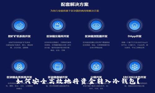 如何安全高效地将资金转入冷钱包？