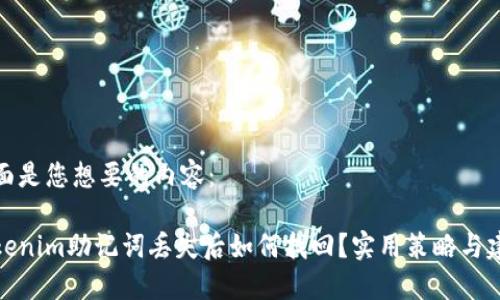 下面是您想要的内容：

Tokenim助记词丢失后如何找回？实用策略与建议