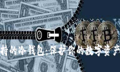 探索Soul支持的冷钱包：保护你的数字资产的最佳选择