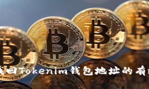快速找回Tokenim钱包地址的有效方法