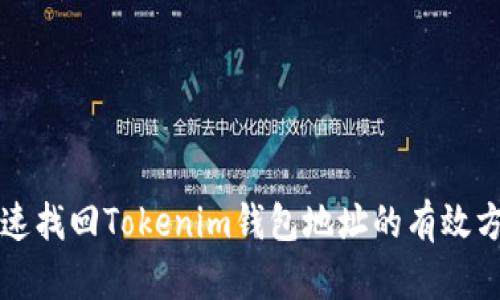 快速找回Tokenim钱包地址的有效方法