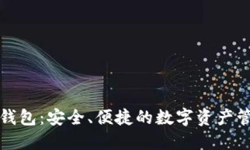 探索最新TP钱包:安全、便捷的数字资产管理解决方案