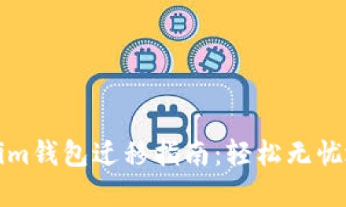 更换手机后的tokenim钱包迁移指南：轻松无忧地管理你的数字资产