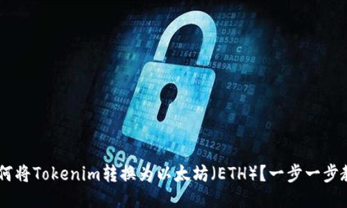 ziaoti如何将Tokenim转换为以太坊（ETH）？一步一步教你操作！