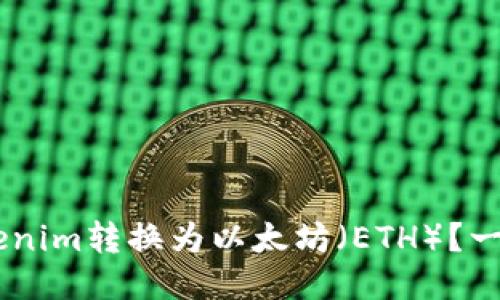 ziaoti如何将Tokenim转换为以太坊（ETH）？一步一步教你操作！