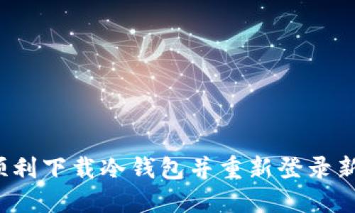如何顺利下载冷钱包并重新登录新地址？
