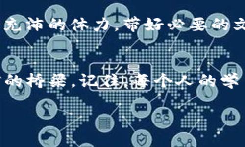 tiaoti全面解析Tokenim考试：降低焦虑、提升通过率的实用指南/tiaoti

Tokenim考试, Tokenim备考, Tokenim学习策略, Tokenim考试技巧, Tokenim证书/guanjianci

引言
如果你正在考虑参加Tokenim考试，那么此时此刻，你可能正在经历一场头脑风暴——信息的洪流、备考的紧张感、对成绩的期待……没错，备考考试的过程往往不轻松，但别担心，本文将为你带来全面的解析，帮助你在Tokenim考试中克服困难，取得优异成绩。

Tokenim考试概述
Tokenim考试是一项旨在评估个人在相关领域知识与技能的认证考试。这个考试因其专业性和严格性受到广泛关注，许多人选择通过它来提升自身的职业竞争力。在考前，了解考试的结构、内容和评估标准，有助于你在备考时更加有的放矢。

了解考试格式与内容
Tokenim考试通常分为几个部分，包括选择题、案例分析和实际操作等，通过这些不同的题型，考官旨在全面评估你的能力。掌握每一部分的重点非常关键。例如，选择题往往考察的是基础知识和理论，案例分析则需要你能够将理论运用到实际情境中去。

有效的备考策略
备考Tokenim考试并不是一件轻松的事情，然而合理的策略能大大提高你的效率。首先，制定详细的学习计划是基础。你可以将复习内容划分成不同模块，每天集中攻克一个部分。同时，保存一个学习日志，记录自己的进度和遇到的疑难问题，有助于你在复习时对症下药。

运用多种学习资源
在备考过程中，不妨利用多种学习资源。除了教材，网上有许多相关的复习资料，比如模拟试题、视频讲解、在线课程等。特别是模拟试卷，能帮助你熟悉考试的题型与节奏。还有社区讨论组，不妨加入，以便和其他考生交流经验与技巧。这样的互动不仅能让你获得新的视角，更能减轻备考的孤独。

时间管理的重要性
在备考的过程中，时间管理显得尤为重要。设定每日、每周的学习时间，避免临时抱佛脚的现象。在临近考试的那段时间，尤其需要安排固定的模拟考试时间，以熟悉考场的气氛，调整自己的心态。此外，适当的休息和放松也是必须的，过度的压力只会适得其反。

心理准备与应对焦虑
除了知识的准备，心理的准备同样重要。许多人在考试前都会感到紧张和焦虑，这是很正常的情绪。你可以尝试一些减压技巧，比如深呼吸、冥想或者轻度运动，帮助自己放松。制定积极的自我暗示，时常提醒自己你所具备的知识和能力，让你的心态保持在最佳状态。

考前冲刺与复习
进入到考前的冲刺阶段，回顾整个复习过程非常必要。重点复习那些可能遗落的知识点，确保你对考试大纲覆盖的内容都有清晰的理解。此外，可以通过刷题来进一步巩固记忆，让知识变得更加鲜活和直观。此时，灵活调整复习方式，比如尝试和同伴一起复习，互相提问、交流想法，甚至模拟考试场景，都是增进记忆的好办法。

考试当天的准备
考试当天，多做一些准备工作能让你心里更踏实。提前了解考场位置、考试时间，并安排好交通，以避免任何突发情况。在考试前一定要吃好早餐，保持充沛的体力。带好必要的文具和证件，确保各项准备工作都到位。考试前再次进行快速的知识回顾，同样能让你的信心倍增。

总结
Tokenim考试的成功在于扎实的备考与良好的心态。通过充分了解考试内容、制定高效的学习计划、运用多种资源和技巧，逐步提升自己，搭建起自信的桥梁。记住，每个人的学习方式都有所不同，找到最适合自己的备考策略尤为重要。考试只是一个验证过程，你的努力和准备才是最真实的体现。

无论考试结果如何，请相信自己的能力，继续在职业道路上成长。希望你能顺利通过Tokenim考试，迈向更加辉煌的未来！