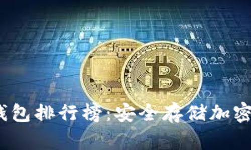 2023年十大冷钱包排行榜:安全存储加密货币的最佳选择