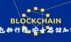 2023年十大冷钱包排行榜：安全存储加密货币的最
