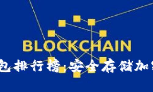 2023年十大冷钱包排行榜:安全存储加密货币的最佳选择