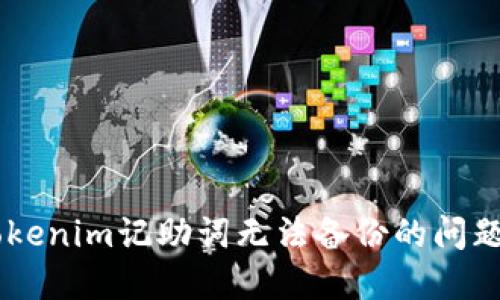 如何解决Tokenim记助词无法备份的问题，轻松搞定！