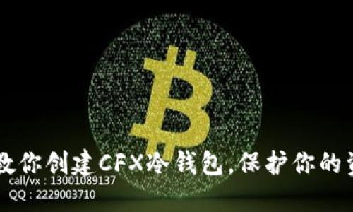 手把手教你创建CFX冷钱包,保护你的资产安全