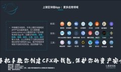 手把手教你创建CFX冷钱包，保护你的资产安全