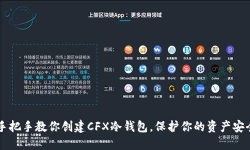 手把手教你创建CFX冷钱包,保护你的资产安全