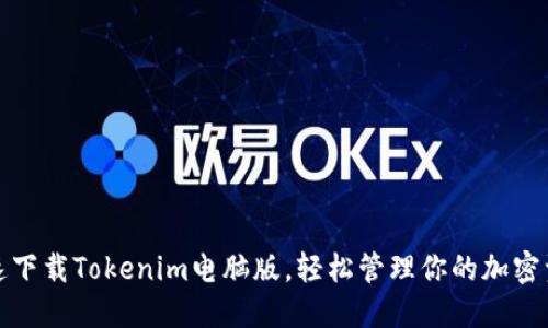 迅速下载Tokenim电脑版，轻松管理你的加密资产