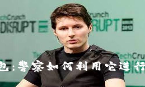 Tokenim钱包：警察如何利用它进行调查与追踪