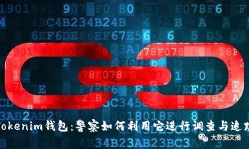 Tokenim钱包：警察如何利用它进行调查与追踪