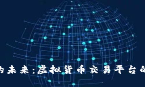 展望Tokenim的未来:虚拟货币交易平台的新机遇与挑战