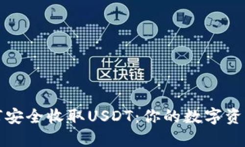 冷钱包如何安全收取USDT:你的数字资产保护指南