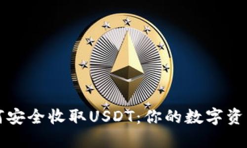 冷钱包如何安全收取USDT:你的数字资产保护指南