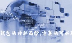揭开冷钱包的神秘面纱：它真的可以联网吗？
